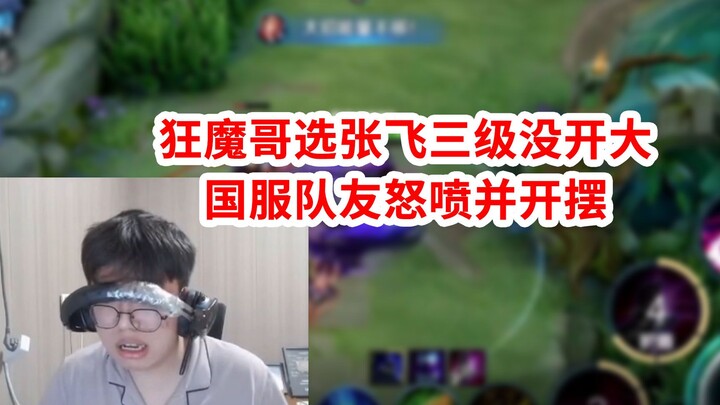 Anh Cuồng Ma chọn Trương Phi vì chưa mở chiêu cuối ở cấp 3 nên bị Mộng Kỳ máy chủ quốc tế mắng té tá