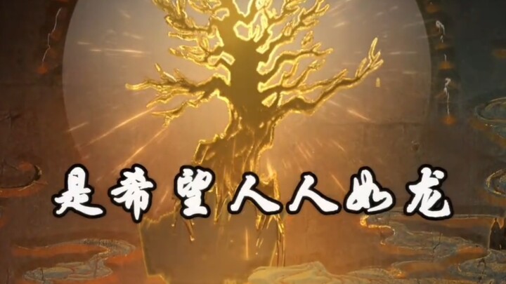 从人族中来，到龙族中去