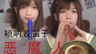 【唢呐&笛子】恶 魔 人