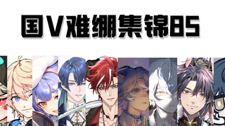 【国V难绷集锦85】这下怀不上了
