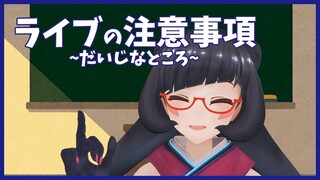 【クソAZまで】AZKi先生のテストに出る！ライブ注意事項【あと少し！】