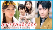 สวี่มู่ฉิง ผู้ช่วยสาว | อุบายรักพลิกล็อก | ประธานหน้านิ่งกับผู้ช่วยสาว (ซับไทย)
