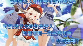 "Genshin Impact/Klee" Mengenai pendapat semua orang di Mondstadt tentang si kesayangan tim Klee... K