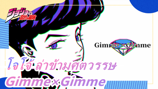 โจโจ้ ล่าข้ามศตวรรษ|[MADวาดด้วยมือ /ฮิงาชิกาตะ โจสุเกะ]Gimme×Gimme