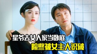 星爷去女人家当卧底，险些被女主人识破，喜剧