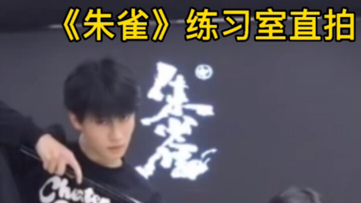 【تشانغ جين يوان】الوسيم تشانغ الصغير، نسخة استوديو التدريب من "تشو كوي"، تركيز شخصي～