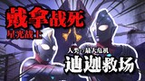 【戴拿星光战士吐槽】迪迦戴拿梦幻联动，什么叫剧场版，我只表演一次