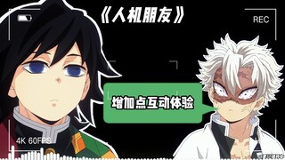 义勇×实弥《人机朋友》