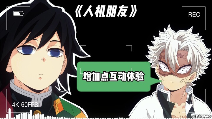 义勇×实弥《人机朋友》