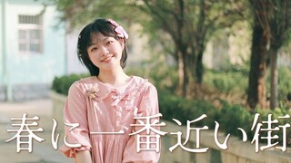 【转转】春に一番近い街❀离春天最近的街道【50作】
