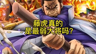 手拿无上大快刀，吃下毁灭性恶魔果实，却被称为最弱大将。