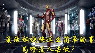 复活钢铁侠这么容易的事，为什么复联没人做？