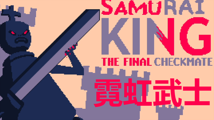 【霰弹国王Mod搬运】霓虹武士