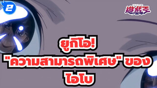 [ยูกิโอ!] "ความสามารถพิเศษ" ของ_2
ไอโบ