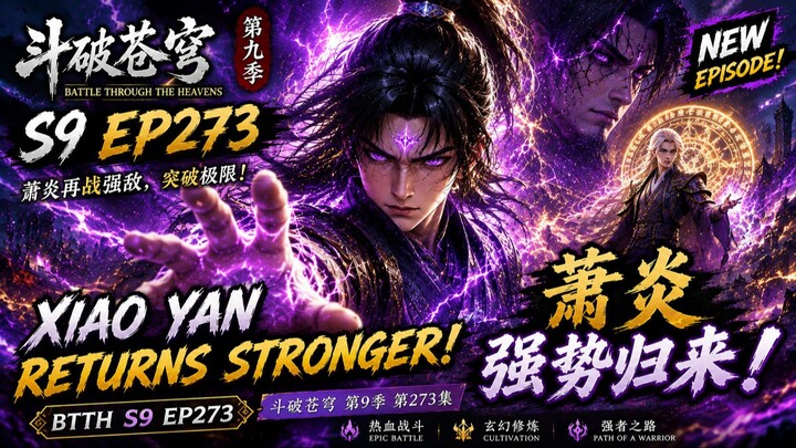 斗破苍穹 第9季 第273集 | Battle Through the Heavens S9 EP273 | 萧炎强势归来！🔥