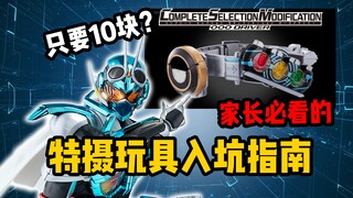 塑料小人和腰带能值几个钱？家长必看的特摄玩具入坑指南【私密硬盘44】
