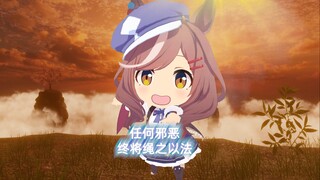 任何邪恶终将绳之以法