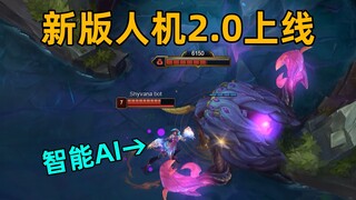 新版人机2.0上线：AI刀妹连招快过99%黄金！还会骑乘先锋！