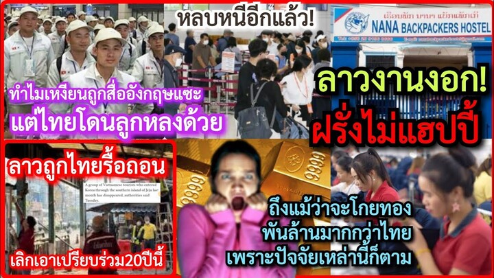 #ไทย#เวียดนาม#ลาว*งานงอกยังไง? หลังถูกยุโรปแซะความจริง&ทำไมโกยทองคำพันล้านมากกว่าไทยเพราะปัจจัยนี้!