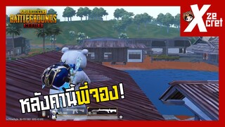 หลังคาในเมือง Painan ทำให้เล่นง่ายขึ้น? - PUBG Mobile