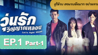 มาแรง🔥Let’s Fight Ghost วุ่นรักวิญญาณหลอนEP1_1