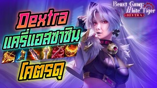 Rov: Dextra แอสซาซินตัวล้วงสุดโหด ที่ไม่กลัวป้อมมมม!!!