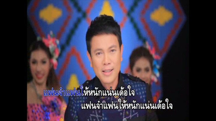 8.ตัวจริงยังเป็นเจ้า - มนต์แคน แก่นคูน