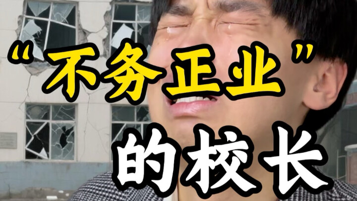 不务正业的校长