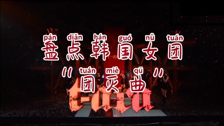韩国大势女团 “团灭曲”！！！