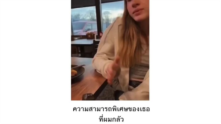 ความสามารถพิเศษของเธอที่ผมกลัว