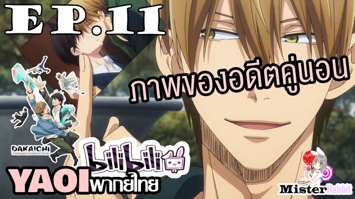 [YAOI] DAKAICHI (พากย์ใหม่) ตอนที่ 11 - ภาพของอดีตคู่นอน