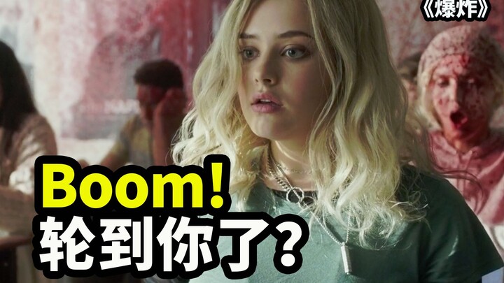 明天和意外不知哪个先来，丧甜青春恐怖电影《爆炸》