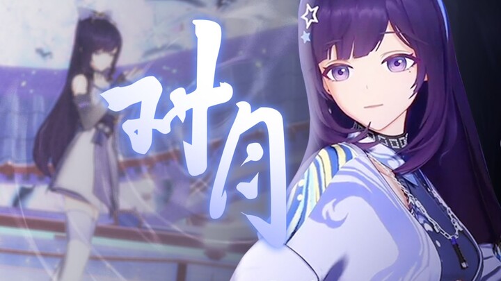 万叶飞花，敌不过你明眸刹那 |《对月》复刻