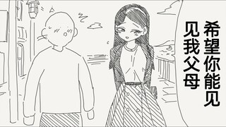 关于被女友带去见家长的卤蛋头，唔姆，确实很难办呢