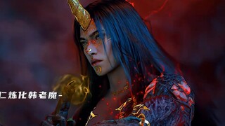 “元婴以下第一人非韩老魔莫属”