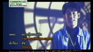 อยากรู้ความจริง - ทัช ณ ตะกั่วทุ่ง [MV KARAOKE STEREO]