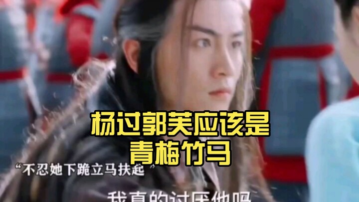 Yang Guo dan Guo Fu seharusnya adalah teman masa kecil; hubungan guru-murid memang tidak pantas!