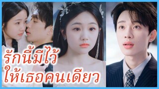 ซือเนี่ยน คุณหนูใหญ่ | รักนี้มีไว้ให้เธอคนเดียว | ทุ่มรักหมดใจ ให้เธอคนเดียว (ซับไทย) #ซีรี่ส์จีน