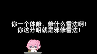 你一个体修，修什么雷法啊！你这分明是邪修雷法！
