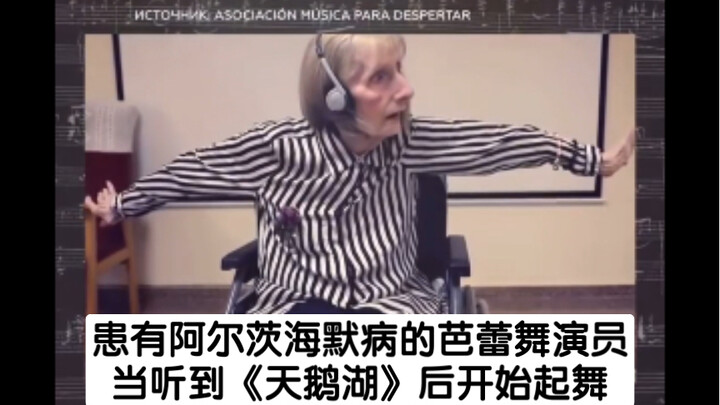 นักบัลเล่ต์ที่ป่วยเป็นอัลไซเมอร์เริ่มเต้นรำหลังจากได้ยินเพลง 'Swan Lake'