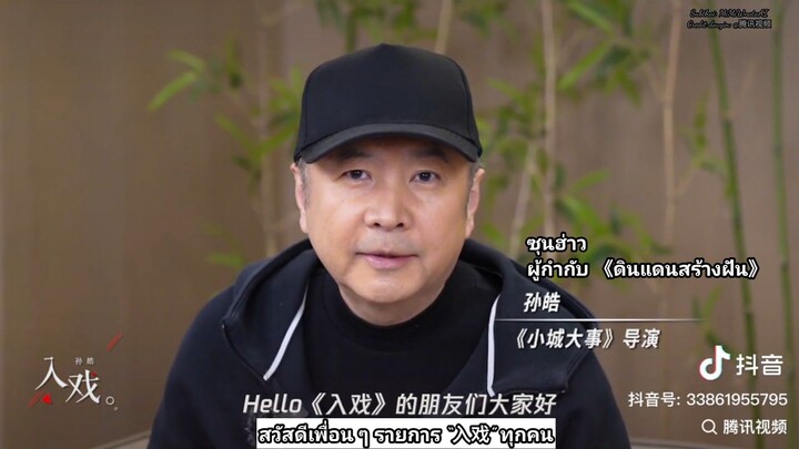 สัมภาษณ์พิเศษของผู้กำกับ ซุนฮ่าวจากซีรีส์เรื่อง "ดินแดนสร้างฝัน"  ในรายการ 《入戏》