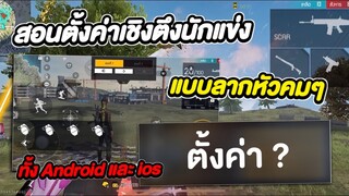 FREE FIRE สอนตั้งค่าเชิงตึงนักแข่ง! แบบลากหัวคมๆ ทั้งAndroid และ IOS เปิดตั้งค่าทั้งหมด!!