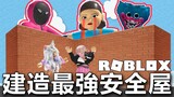 【ROBLOX】建造最強安全屋 躲避魷魚遊戲女娃與各種災難/Build to suevival simulator[NyoNyo妞妞日常實況]