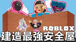 【ROBLOX】建造最強安全屋 躲避魷魚遊戲女娃與各種災難/Build to suevival simulator[NyoNyo妞妞日常實況]