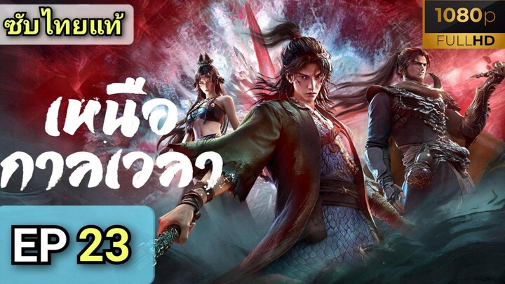 [ ตอนที่ 23 ] เหนือกาลเวลา ( ซับไทยแท้ )  |  Full HD