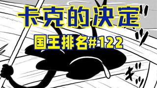 【تصنيف الملوك الحلقة 122】 هل سينقذ ميلانجو كاك؟