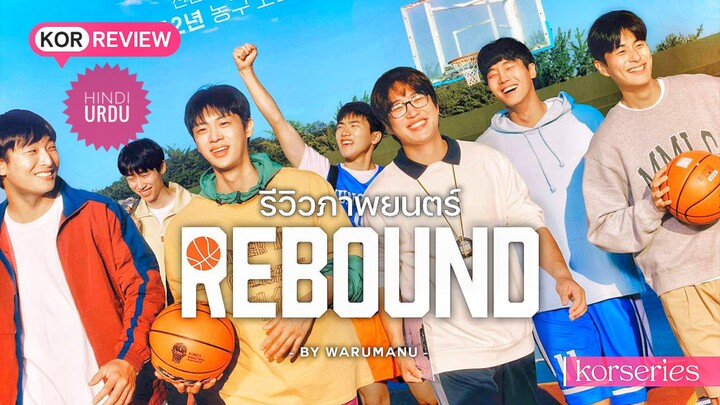 Rebound (2023) Korean movie in Hindi&Urdu Dubbed #sports #competition #comedy