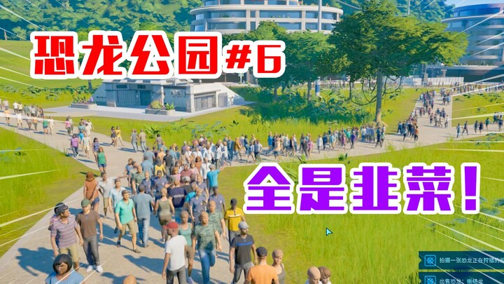 حديقة الديناصورات: حجوزات زوار الحديقة ممتلئة بالكامل، لذا اضطررنا إلى إنشاء منطقة ترفيهية جديدة (لج