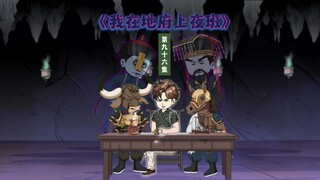 96集：阳间有贪污受贿地府一样有！只要给的元宝纸币多，投胎都 ……