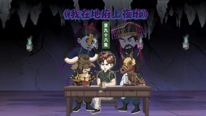 96集：阳间有贪污受贿地府一样有！只要给的元宝纸币多，投胎都 ……